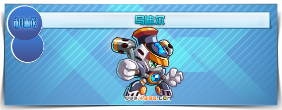 奥拉星乌迪尔