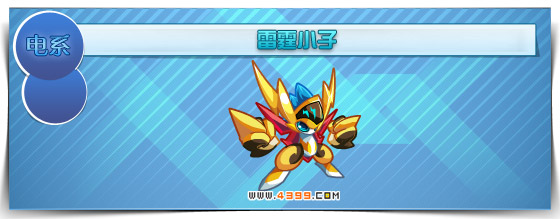 奥拉星雷霆小子