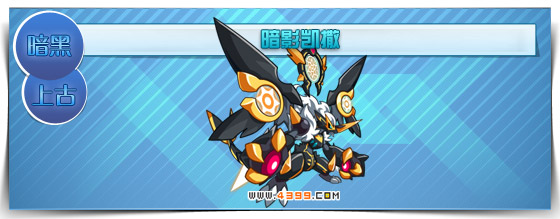 奥拉星暗影凯撒