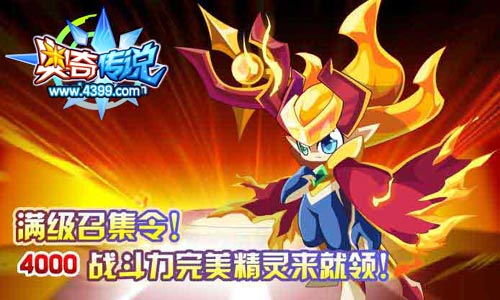 奥奇传说满级召集令 流焰霍尔免费得