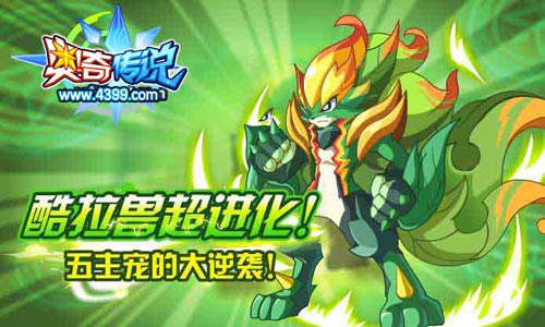 奥奇传说酷拉兽超进化 五主宠的大逆袭
