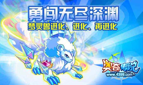 奥奇传说勇闯无尽深渊 梦灵兽获得