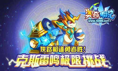 奥奇传说克斯雷鸣极限挑战