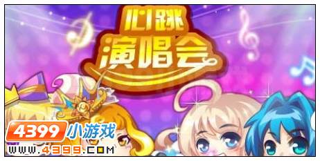 心跳演唱会
