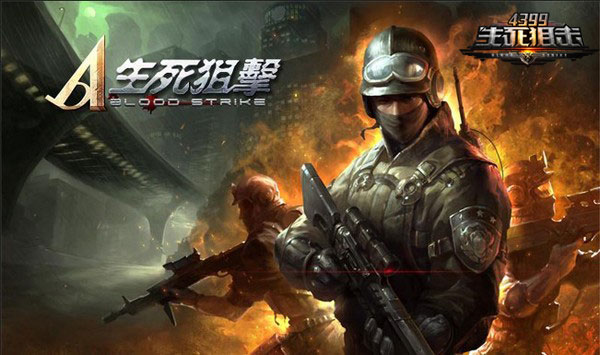 4399生死狙击新亮点展望