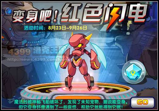 洛克王国变身吧!红色闪电