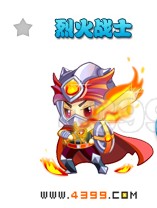 烈火战士