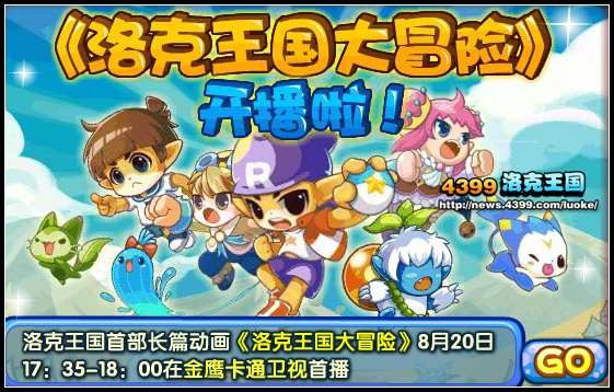 洛克王国《洛克王国大冒险》开播啦