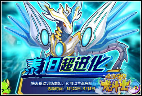龙斗士泰坦超进化 永恒泰坦现世