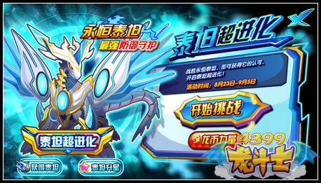 龙斗士泰坦超进化 永恒泰坦现世