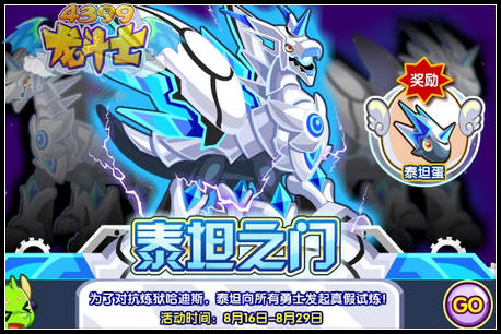 龙斗士泰坦之门