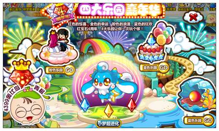 四大乐园嘉年华
