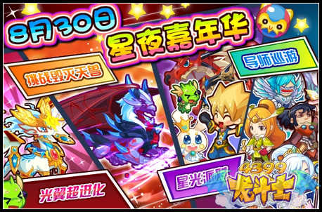 龙斗士星夜嘉年华