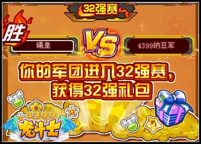 4399纳豆军止步32强 16强争霸赛即将开启