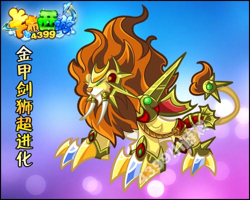 卡布西游金甲剑狮超进化