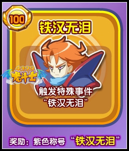 龙斗士铁汉无泪称号