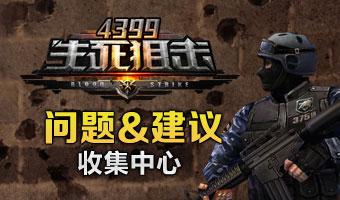 4399生死狙击问题&建议收集中心