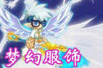 龙斗士玩家风采梦幻服饰