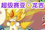 龙斗士玩家风采超级赛亚·龙吉