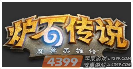 炉石传说