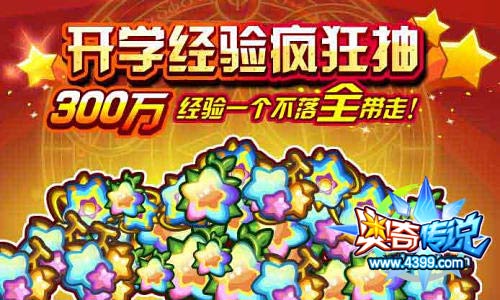 奥奇传说开学经验疯狂抽 300万经验