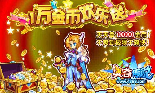 奥奇传说疯抢10000金币