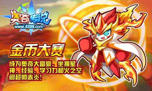 奥奇传说成为奥奇大富豪 获得赤炎