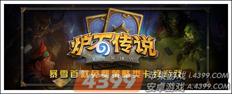 炉石传说