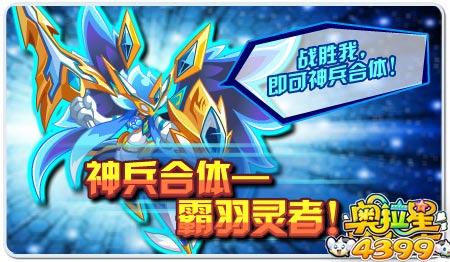 奥拉星神兵合体——霸羽灵者