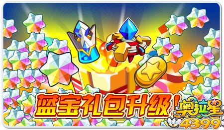 奥拉星蓝宝礼包升级