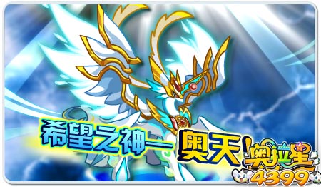 奥拉星希望之神——奥天