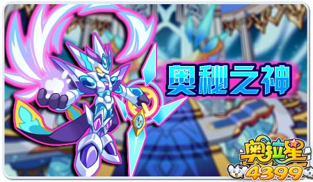 奥拉星奥秘之神