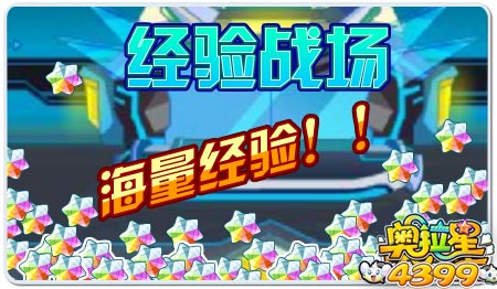 奥拉星经验战场