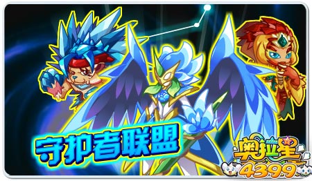 奥拉星守护者联盟