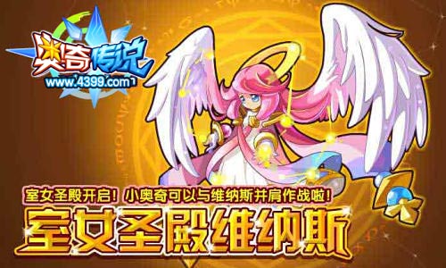 奥奇传说室女圣殿开启 维纳斯降临

