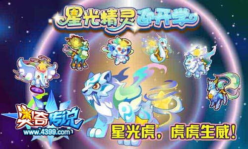 奥奇传说星光虎迎开学