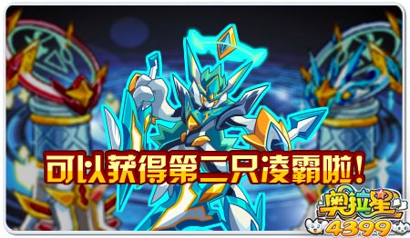 奥拉星可以获得第二只凌霸
