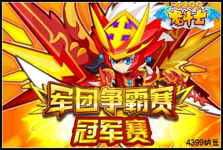 龙斗士军团争霸赛冠军赛