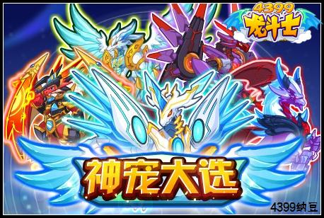 龙斗士神宠大选