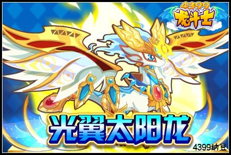 龙斗士光翼太阳龙