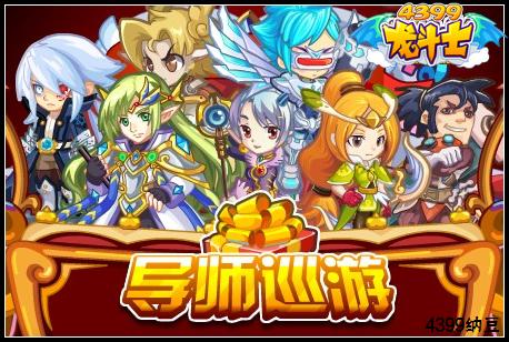 龙斗士导师巡游