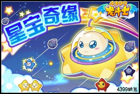 龙斗士星宝奇缘