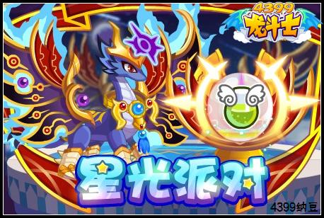龙斗士星光派对