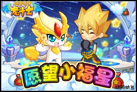 龙斗士愿望小福星