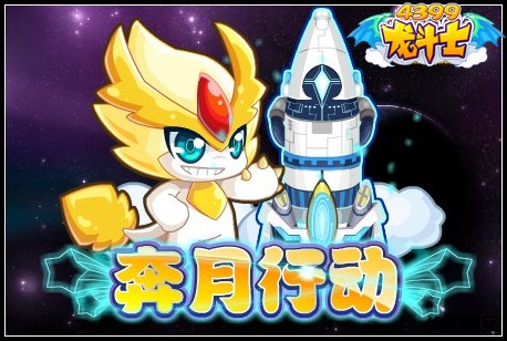 龙斗士奔月行动