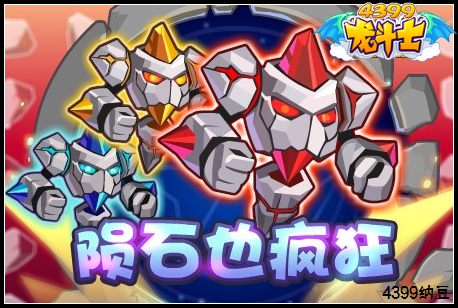 龙斗士陨石也疯狂