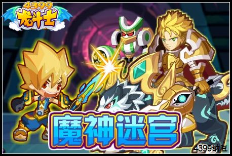 龙斗士8月30日预告,龙斗士冠军赛开战,龙斗士魔神迷宫