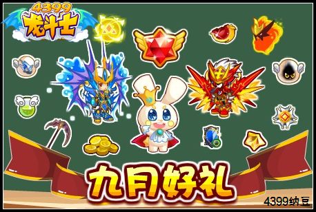 龙斗士九月好礼