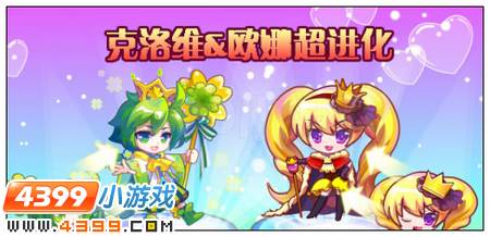 克罗维&欧娜超进化