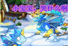 冰龙宝宝要放假